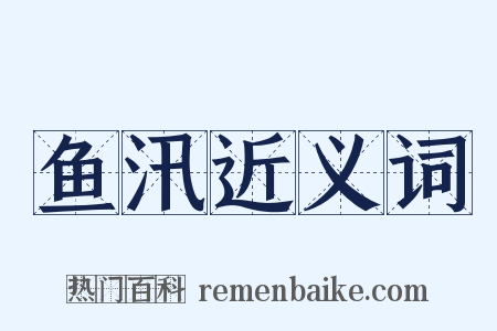 鱼汛近义词是什么意思的图片